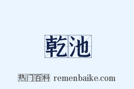 乾池是什么意思的图片